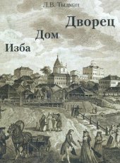 book Изба, дом, дворец. Жилой интерьер России с 1700 по 1840-е годы 2000