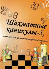 book Шахматные каникулы - 5, или сессия гроссмейстерской школы