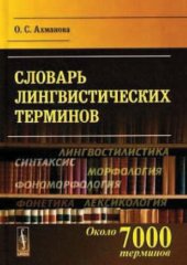 book Словарь лингвистических терминов