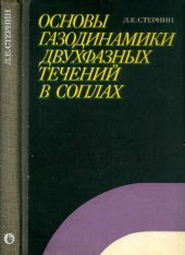 book Основы газодинамики двухфазных течений в соплах.