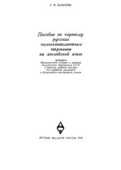book Пособие по переводу русских полиэквивалентных терминов на английский язык: учебное пособие