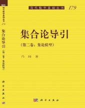 book 集合论导引 (第二卷) 基本理论