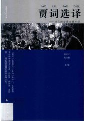 book 贾词选译：诗化的苗族乡规