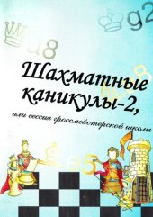 book Шахматные каникулы - 2, или сессия гроссмейстерской школы