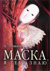 book Маска, я тебя знаю