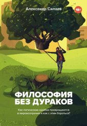 book Философия без дураков [Как логические ошибки становятся мировоззрением и как с этим бороться?]