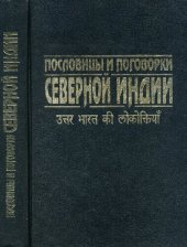 book Пословицы и поговорки Северной Индии: Proverbs and sayings of Northern India