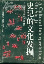 book 史记的文化发掘: 中国早期史学的人类学探索