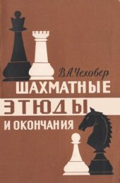 book Шахматные этюды и окончания