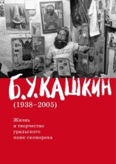 book Б.У. Кашкин. Жизнь и творчество уральского панк-скомороха