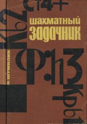 book Шахматный задачник. Найдите комбинацию! 680 позиций из игранных партий