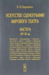 book Искусство сценографии мирового театра. Т. 3: Мастера XVI-XX вв.