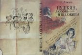 book "Благодарю, душа моя… ": Пушкин, любовь и шахматы