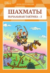 book Шахматы. Начальная тактика - 3