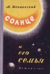 book Солнце и его семья