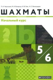 book Шахматы. Начальный курс 5-6 классы: учебник