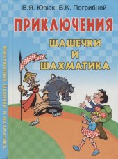 book Приключения Шашечки и Шахматика