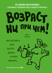 book Возраст ни при чем. Как заставить мозг быстро думать и много помнить