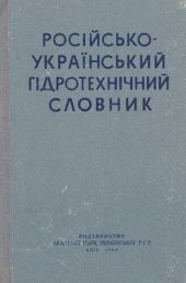 book Російсько-український гідротехнічний словник / Русско-украинский гидротехнический словарь