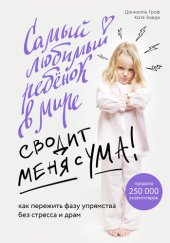 book Самый любимый ребенок в мире сводит меня с ума [Как пережить фазу упрямства без стресса и драм]