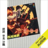 book Koyomimonogatari - 暦物語