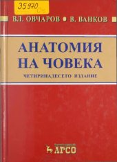 book Анатомия на човека: учебник за студенти по медицина и дентална медицина