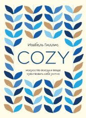 book Cozy. Искусство всегда и везде чувствовать себя уютно