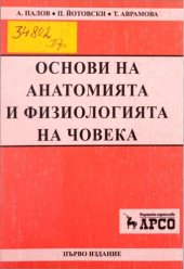 book Основи на анатомията и физиологията на човека