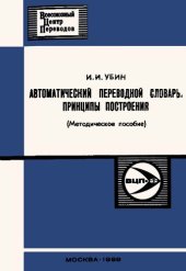 book Автоматический переводной словарь: принципы построения (методическое пособие)