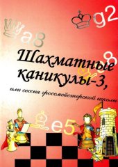 book Шахматные каникулы - 3, или сессия гроссмейстерской школы