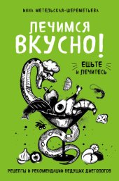 book Лечимся вкусно! [Рецепты и рекомендации ведущих диетологов]