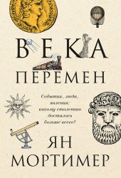 book Века перемен. События, люди, явления: какому столетию досталось больше всего?