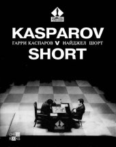 book Гарри Каспаров v Найджел Шорт = Kasparov v Short