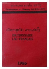 book ວັຈນານຸກົມ ລາວ-ຝຣັ່ງ. Dictionnaire lao-français