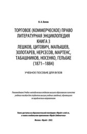 book Торговое (коммерческое) право: литературная энциклопедия