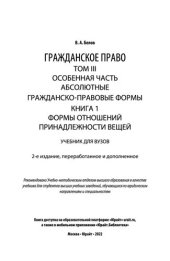 book Гражданское право в 4 т. Том III. Особенная часть. Абсолютные гражданско-правовые формы. В 2 кн. Книга 1. Формы отношений принадлежности вещей