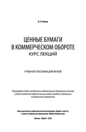 book Ценные бумаги в коммерческом обороте_ курс лекций