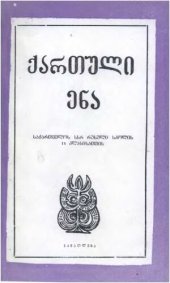 book ქართული ენა. საკართველოს რუსელი სკოლის IV კლასისათვის. Грузинский язык, учебник для IV класса русской школы ГССР