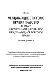 book Международное торговое право и право ВТО в 3 кн