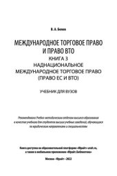 book Международное торговое право и право ВТО в 3 кн