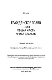 book Гражданское право в 4 т. Том II. Общая часть в 2 кн. Книга 2. Факты