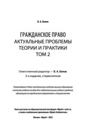 book Гражданское право. Актуальные проблемы теории и практики в 2 т.