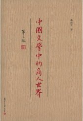 book 中国文学中的商人世界（第三版）