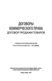 book Договоры коммерческого права. Договор продажи товаров