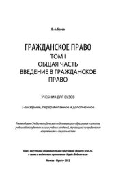 book Гражданское право в 4 т. Том I. Общая часть. Введение в гражданское право