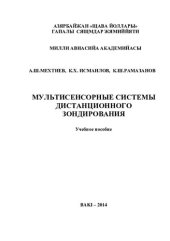 book МУЛЬТИСЕНСОРНЫЕ СИСТЕМЫ  ДИСТАНЦИОННОГО  ЗОНДИРОВАНИЯ