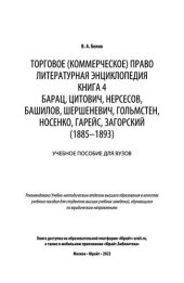 book Торговое (коммерческое) право: литературная энциклопедия