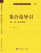 book 集合论导引 (第一卷) 基本理论