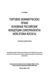 book Торговое (коммерческое) право_ основные российские концепции (Jurisprudentia Mercatoria Russica)