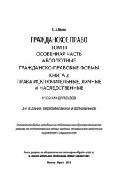 book Гражданское право в 4 т. Том III. Особенная часть. Абсолютные гражданско-правовые формы. В 2 кн. Книга 2. Права исключительные, личные и наследственные